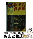 【中古】 札幌・小樽・函館 支笏湖　登別　洞爺湖　大沼公園　