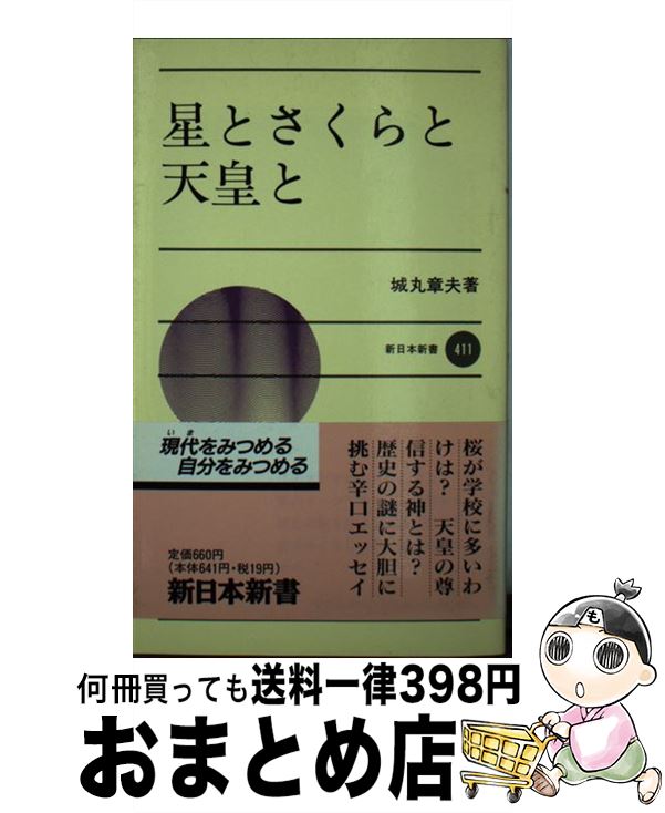 【中古】 星とさくらと天皇と / 城丸 章夫 / 新日本出版社 [新書]【宅配便出荷】