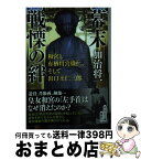 【中古】 幕末戦慄の絆 和宮と有栖川宮熾仁、そして出口王仁三郎 / 加治 将一 / 祥伝社 [文庫]【宅配便出荷】