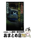 【中古】 十津川警部予土線に殺意が走る 長編推理小説 / 西村京太郎 / 祥伝社 [新書]【宅配便出荷】