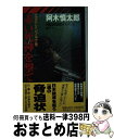 【中古】 エカテリンブルグ発赤い死神を撃て 長編国際謀略サスペンス / 阿木 慎太郎 / 祥伝社 [新書]【宅配便出荷】