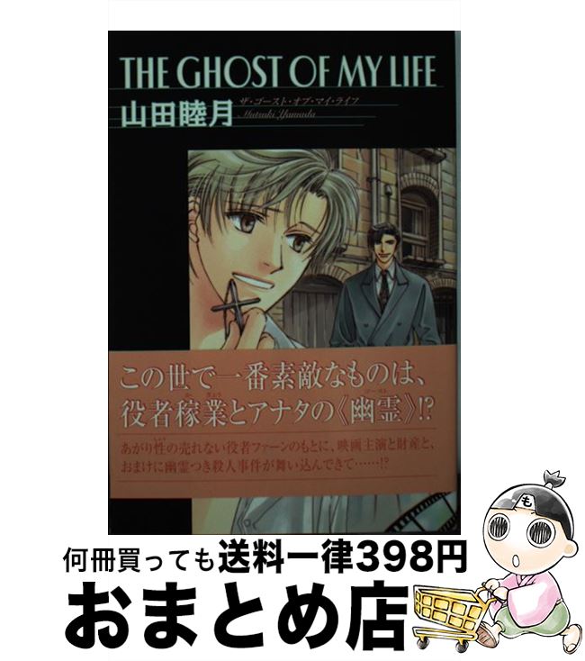  The　ghost　of　my　life / 山田 睦月 / 新書館 