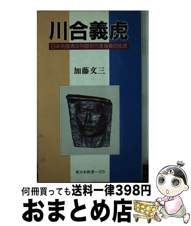 【中古】 川合義虎 日本共産青年同盟初代委員長の生涯 / 加藤 文三 / 新日本出版社 [新書]【宅配便出荷】