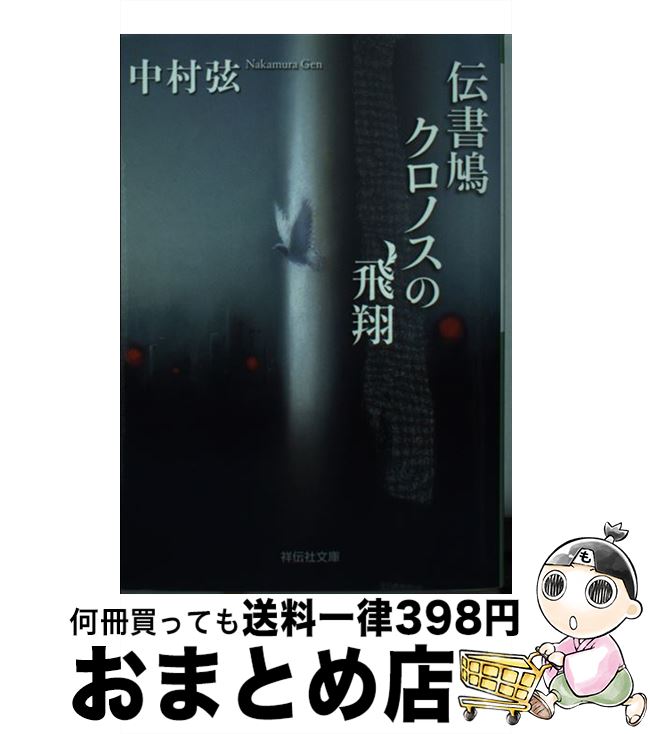 【中古】 伝書鳩クロノスの飛翔 / 中村 弦 / 祥伝社 [文庫]【宅配便出荷】