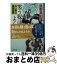 【中古】 笑う奴ほどよく盗む 占い同心・鬼堂民斎4 / 風野 真知雄 / 祥伝社 [文庫]【宅配便出荷】