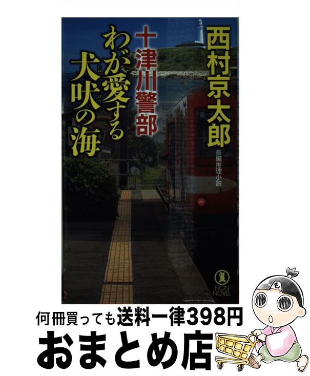 【中古】 十津川警部わが愛する犬吠の海 長編推理小説 / 西