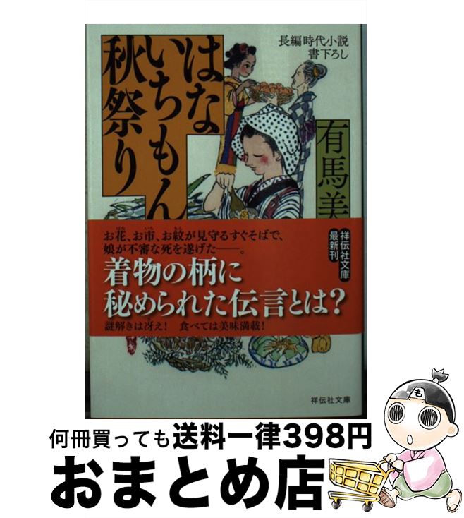 【中古】 はないちもんめ　秋祭り 長編時代小説書下ろし / 有馬美季子 / 祥伝社 [文庫]【宅配便出荷】