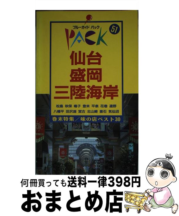 【中古】 仙台・盛岡・三陸海岸 松島　平泉　八幡平　宮古 第