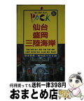 【中古】 仙台・盛岡・三陸海岸 松島　平泉　八幡平　宮古 第3改訂版 / ブルーガイドパック編集部 / 実業之日本社 [単行本]【宅配便出荷】