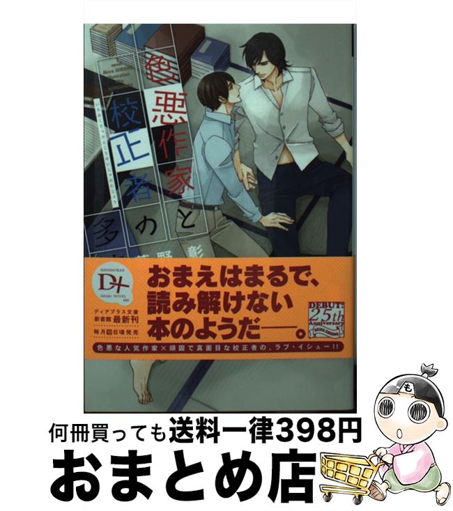 【中古】 色悪作家と校正者の多情 / 菅野 彰, 麻々原 絵里依 / 新書館 [文庫]【宅配便出荷】