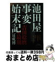 【中古】 池田屋事変始末記 吉田稔麿の最期 / 冨成 博 / 新人物往来社 [文庫]【宅配便出荷】