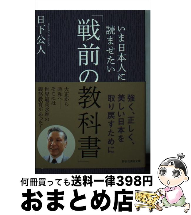 【中古】 いま日本人に読ませたい「戦前の教科書」 / 日下公人 / 祥伝社 文庫 【宅配便出荷】