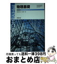 【中古】 物理基礎 新訂版 平成29年度改訂 (物基313) / 実教出版 / 佐藤文隆、小牧研一郎、福島孝治、前田恵一、滝川洋二、村石幸正、右近修治、小川一啓...