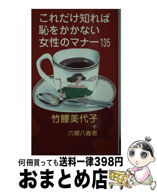 【中古】 これだけ知れば恥をかかない女性のマナー135 / 竹腰 美代子, 六郷 八春恵 / 実業之日本社 [新書]【宅配便出荷】