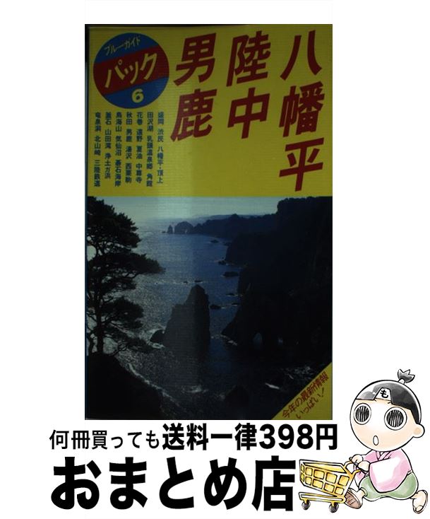 【中古】 八幡平・陸中・男鹿 盛岡　田沢湖　角館　遠野　秋田