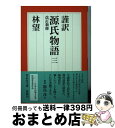 【中古】 謹訳源氏物語 3 改訂新修 /