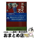 【中古】 ゴルフ読むだけで飛びが変わるドライバー＆アイアン / ゴルフライフ総研 / 青春出版社 [文庫]【宅配便出荷】