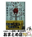 【中古】 6月31日の同窓会 / 真梨 幸子 / 実業之日本社 [文庫]【宅配便出荷】