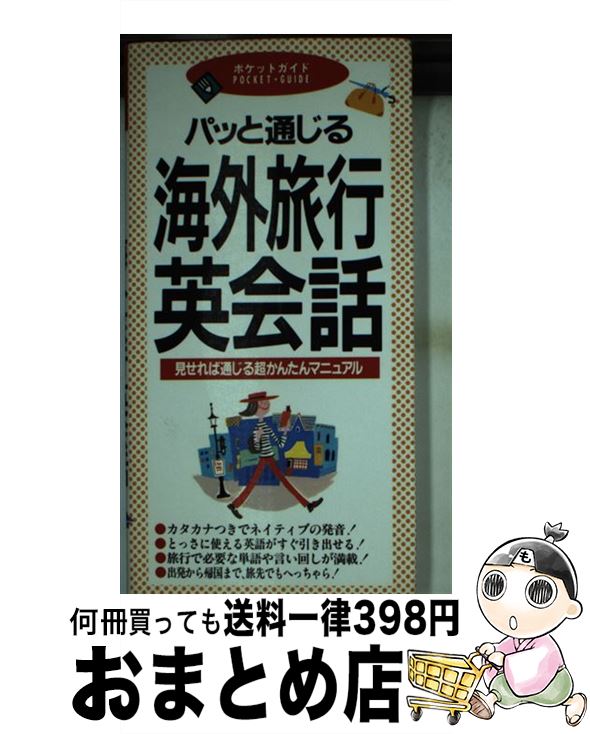 楽天もったいない本舗　おまとめ店【中古】 パッと通じる海外旅行英会話 / 大島 秀太 / 成美堂出版 [新書]【宅配便出荷】