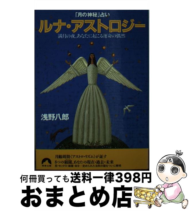 【中古】 ルナ・アストロジー 「月の神秘」占い / 浅野 八郎 / 青春出版社 [文庫]【宅配便出荷】