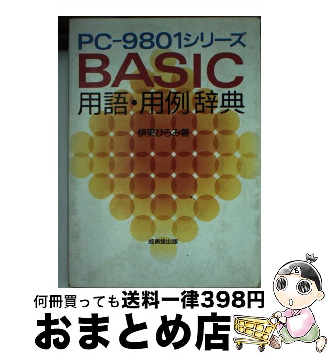 【中古】 BASIC用語・用例辞典 PCー9801シリーズ / 伊東 ひろみ / 成美堂出版 [文庫]【宅配便出荷】