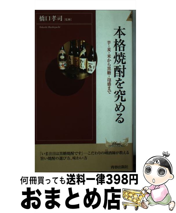 【中古】 本格焼酎を究める 芋・麦