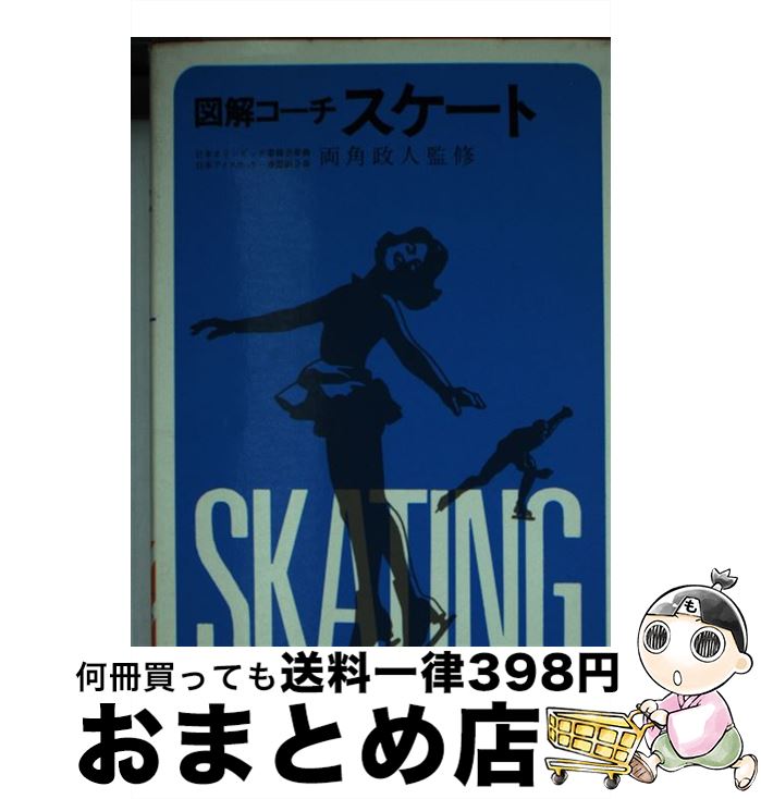 【中古】 図解コーチ・スケート / 成美堂出版 / 成美堂出版 [文庫]【宅配便出荷】