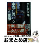 【中古】 十津川警部捜査行　車窓に流れる殺意の風景 / 西村 京太郎 / 実業之日本社 [文庫]【宅配便出荷】