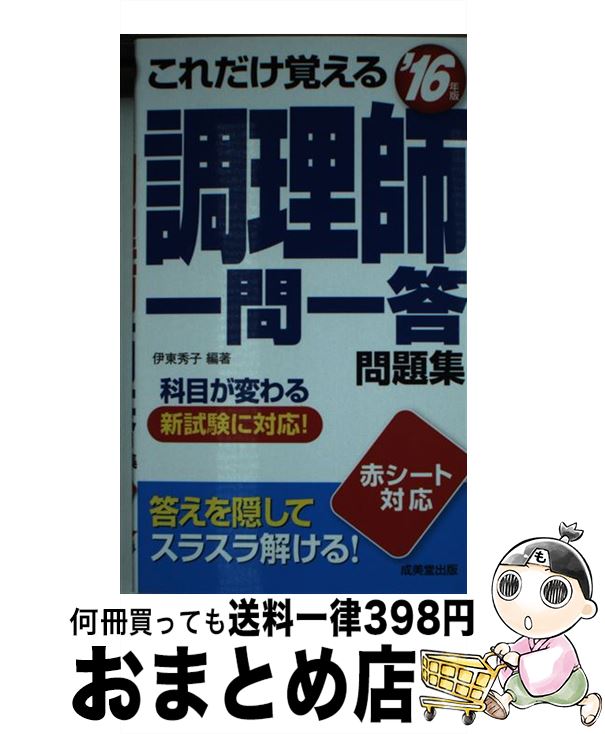 著者：伊東 秀子出版社：成美堂出版サイズ：新書ISBN-10：4415221629ISBN-13：9784415221625■通常24時間以内に出荷可能です。※繁忙期やセール等、ご注文数が多い日につきましては　発送まで72時間かかる場合があります。あらかじめご了承ください。■宅配便(送料398円)にて出荷致します。合計3980円以上は送料無料。■ただいま、オリジナルカレンダーをプレゼントしております。■送料無料の「もったいない本舗本店」もご利用ください。メール便送料無料です。■お急ぎの方は「もったいない本舗　お急ぎ便店」をご利用ください。最短翌日配送、手数料298円から■中古品ではございますが、良好なコンディションです。決済はクレジットカード等、各種決済方法がご利用可能です。■万が一品質に不備が有った場合は、返金対応。■クリーニング済み。■商品画像に「帯」が付いているものがありますが、中古品のため、実際の商品には付いていない場合がございます。■商品状態の表記につきまして・非常に良い：　　使用されてはいますが、　　非常にきれいな状態です。　　書き込みや線引きはありません。・良い：　　比較的綺麗な状態の商品です。　　ページやカバーに欠品はありません。　　文章を読むのに支障はありません。・可：　　文章が問題なく読める状態の商品です。　　マーカーやペンで書込があることがあります。　　商品の痛みがある場合があります。