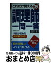 【中古】 これだけ覚える調理師一問一答問題集 ’16年版 / 伊東 秀子 / 成美堂出版 [新書]【宅配便出荷】