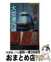 著者：三好 徹出版社：実業之日本社サイズ：新書ISBN-10：4408502073ISBN-13：9784408502076■通常24時間以内に出荷可能です。※繁忙期やセール等、ご注文数が多い日につきましては　発送まで72時間かかる場合があります。あらかじめご了承ください。■宅配便(送料398円)にて出荷致します。合計3980円以上は送料無料。■ただいま、オリジナルカレンダーをプレゼントしております。■送料無料の「もったいない本舗本店」もご利用ください。メール便送料無料です。■お急ぎの方は「もったいない本舗　お急ぎ便店」をご利用ください。最短翌日配送、手数料298円から■中古品ではございますが、良好なコンディションです。決済はクレジットカード等、各種決済方法がご利用可能です。■万が一品質に不備が有った場合は、返金対応。■クリーニング済み。■商品画像に「帯」が付いているものがありますが、中古品のため、実際の商品には付いていない場合がございます。■商品状態の表記につきまして・非常に良い：　　使用されてはいますが、　　非常にきれいな状態です。　　書き込みや線引きはありません。・良い：　　比較的綺麗な状態の商品です。　　ページやカバーに欠品はありません。　　文章を読むのに支障はありません。・可：　　文章が問題なく読める状態の商品です。　　マーカーやペンで書込があることがあります。　　商品の痛みがある場合があります。