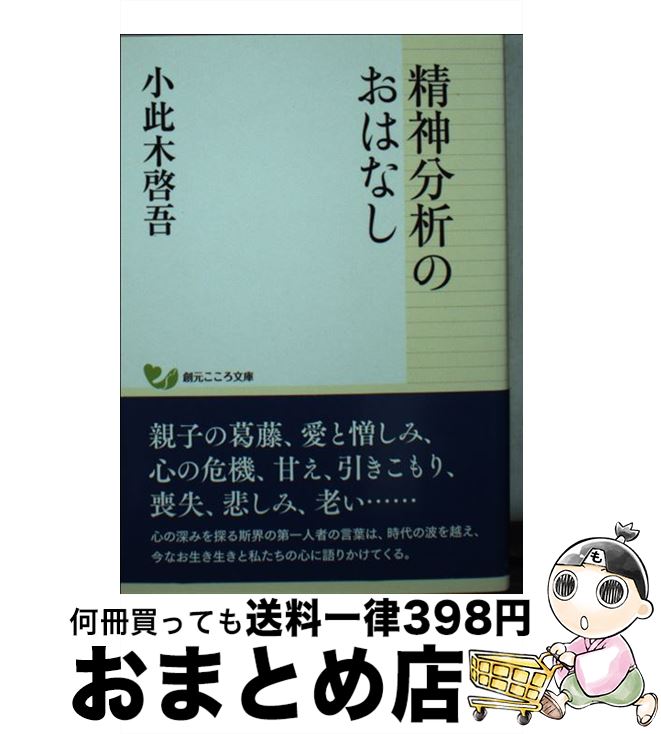 【中古】 精神分析のおはなし / 小此木 啓吾 / 創元社 [単行本]【宅配便出荷】