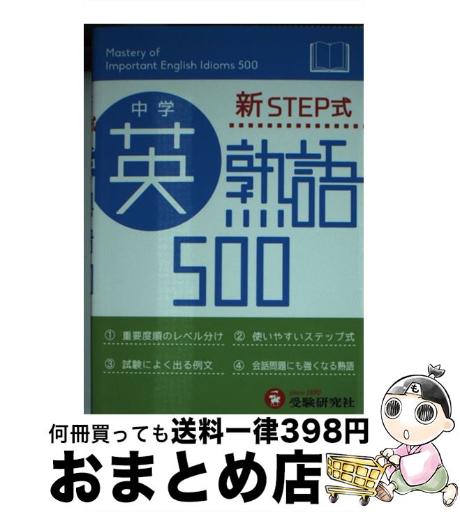 楽天もったいない本舗　おまとめ店【中古】 中学英熟語500 新STEP式 / 受験研究社, 中学教育研究会 / 増進堂・受験研究社 [文庫]【宅配便出荷】