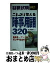 著者：成美堂出版出版社：成美堂出版サイズ：新書ISBN-10：4415024629ISBN-13：9784415024622■通常24時間以内に出荷可能です。※繁忙期やセール等、ご注文数が多い日につきましては　発送まで72時間かかる場合があります。あらかじめご了承ください。■宅配便(送料398円)にて出荷致します。合計3980円以上は送料無料。■ただいま、オリジナルカレンダーをプレゼントしております。■送料無料の「もったいない本舗本店」もご利用ください。メール便送料無料です。■お急ぎの方は「もったいない本舗　お急ぎ便店」をご利用ください。最短翌日配送、手数料298円から■中古品ではございますが、良好なコンディションです。決済はクレジットカード等、各種決済方法がご利用可能です。■万が一品質に不備が有った場合は、返金対応。■クリーニング済み。■商品画像に「帯」が付いているものがありますが、中古品のため、実際の商品には付いていない場合がございます。■商品状態の表記につきまして・非常に良い：　　使用されてはいますが、　　非常にきれいな状態です。　　書き込みや線引きはありません。・良い：　　比較的綺麗な状態の商品です。　　ページやカバーに欠品はありません。　　文章を読むのに支障はありません。・可：　　文章が問題なく読める状態の商品です。　　マーカーやペンで書込があることがあります。　　商品の痛みがある場合があります。