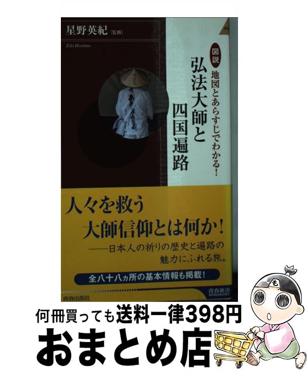【中古】 図説地図とあらすじでわかる！弘法大師と四国遍路 / 星野 英紀 / 青春出版社 [新書]【宅配便出荷】