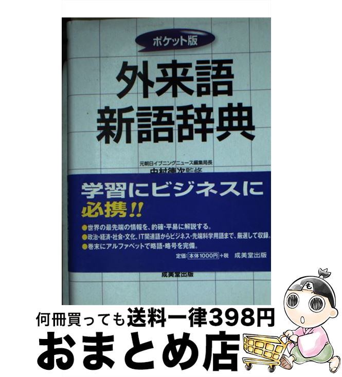 【中古】 外来語新語辞典 ポケット版 / 成美堂出版 / 成美堂出版 [単行本]【宅配便出荷】
