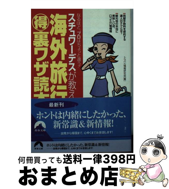 楽天もったいない本舗　おまとめ店【中古】 海外旅行（得）裏ワザ読本 スチュワーデスが教える / トラベル情報研究会 / 青春出版社 [文庫]【宅配便出荷】