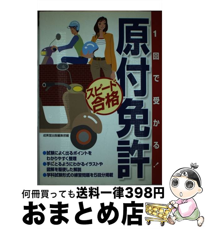 著者：成美堂出版編集部出版社：成美堂出版サイズ：単行本ISBN-10：4415024963ISBN-13：9784415024967■通常24時間以内に出荷可能です。※繁忙期やセール等、ご注文数が多い日につきましては　発送まで72時間かかる場合があります。あらかじめご了承ください。■宅配便(送料398円)にて出荷致します。合計3980円以上は送料無料。■ただいま、オリジナルカレンダーをプレゼントしております。■送料無料の「もったいない本舗本店」もご利用ください。メール便送料無料です。■お急ぎの方は「もったいない本舗　お急ぎ便店」をご利用ください。最短翌日配送、手数料298円から■中古品ではございますが、良好なコンディションです。決済はクレジットカード等、各種決済方法がご利用可能です。■万が一品質に不備が有った場合は、返金対応。■クリーニング済み。■商品画像に「帯」が付いているものがありますが、中古品のため、実際の商品には付いていない場合がございます。■商品状態の表記につきまして・非常に良い：　　使用されてはいますが、　　非常にきれいな状態です。　　書き込みや線引きはありません。・良い：　　比較的綺麗な状態の商品です。　　ページやカバーに欠品はありません。　　文章を読むのに支障はありません。・可：　　文章が問題なく読める状態の商品です。　　マーカーやペンで書込があることがあります。　　商品の痛みがある場合があります。