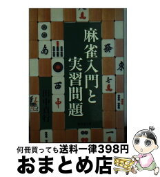 【中古】 麻雀入門と実習問題 / 田中貞行 / 成美堂出版 [単行本]【宅配便出荷】