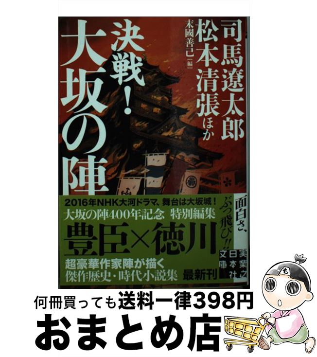 【中古】 決戦！大坂の陣 / 司馬 遼太郎, 松本 清張 / 実業之日本社 [文庫]【宅配便出荷】