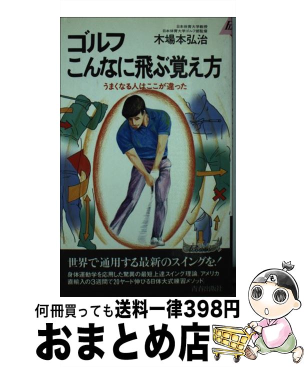 【中古】 ゴルフこんなに飛ぶ覚え方 うまくなる人はここが違った / 木場本 弘治 / 青春出版社 [新書]【宅配便出荷】