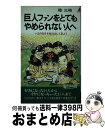 【中古】 巨人ファンをとてもやめられない人へ いまの自分を抜け出して見よう / 桂 三枝 / 青春出版社 [新書]【宅配便出荷】