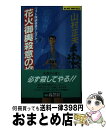 楽天もったいない本舗　おまとめ店【中古】 花火御輿殺意の焔 フォト探偵奇祭アルバム / 山村 正夫 / 実業之日本社 [新書]【宅配便出荷】