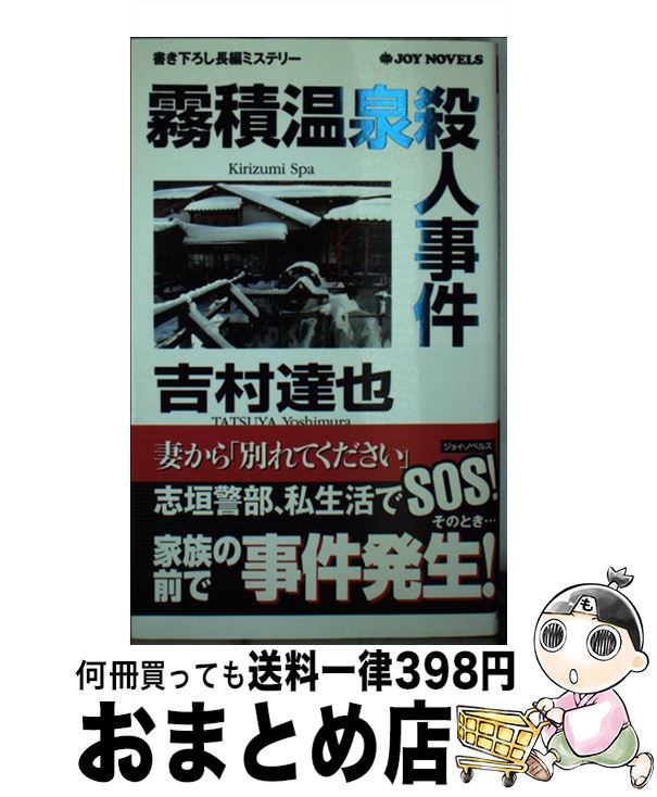 【中古】 霧積温泉殺人事件 書き下ろし長編ミステリー / 吉村 達也 / 実業之日本社 [新書]【宅配便出荷】