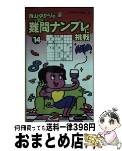 【中古】 難問ナンプレに挑戦 14 / 西山 ゆかり / 世界文化社 [新書]【宅配便出荷】