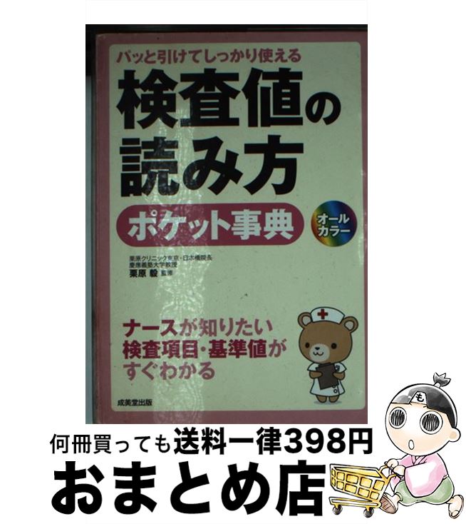【中古】 検査値の読み方ポケット事典 パッと引けてしっかり使える / 栗原 毅 / 成美堂出版 [単行本]【宅配便出荷】