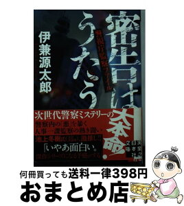 【中古】 密告はうたう 警視庁監察ファイル / 伊兼 源太郎 / 実業之日本社 [文庫]【宅配便出荷】