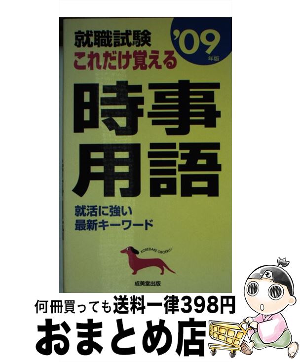 【中古】 就職試験これだけ覚える時事用語 ’09年度 / 成美堂出版編集部 / 成美堂出版 [単行本]【宅配便出荷】