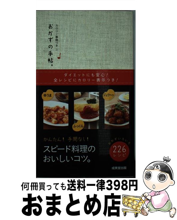 【中古】 おかずの手帖。 / 志賀 靖子 / 成美堂出版 [単行本]【宅配便出荷】