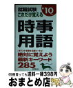 著者：成美堂出版編集部出版社：成美堂出版サイズ：新書ISBN-10：441520564XISBN-13：9784415205649■通常24時間以内に出荷可能です。※繁忙期やセール等、ご注文数が多い日につきましては　発送まで72時間かかる場合があります。あらかじめご了承ください。■宅配便(送料398円)にて出荷致します。合計3980円以上は送料無料。■ただいま、オリジナルカレンダーをプレゼントしております。■送料無料の「もったいない本舗本店」もご利用ください。メール便送料無料です。■お急ぎの方は「もったいない本舗　お急ぎ便店」をご利用ください。最短翌日配送、手数料298円から■中古品ではございますが、良好なコンディションです。決済はクレジットカード等、各種決済方法がご利用可能です。■万が一品質に不備が有った場合は、返金対応。■クリーニング済み。■商品画像に「帯」が付いているものがありますが、中古品のため、実際の商品には付いていない場合がございます。■商品状態の表記につきまして・非常に良い：　　使用されてはいますが、　　非常にきれいな状態です。　　書き込みや線引きはありません。・良い：　　比較的綺麗な状態の商品です。　　ページやカバーに欠品はありません。　　文章を読むのに支障はありません。・可：　　文章が問題なく読める状態の商品です。　　マーカーやペンで書込があることがあります。　　商品の痛みがある場合があります。